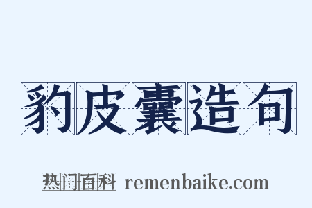 豹皮囊造句是什么意思的图片